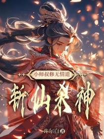小师叔修无情道,斩仙杀神