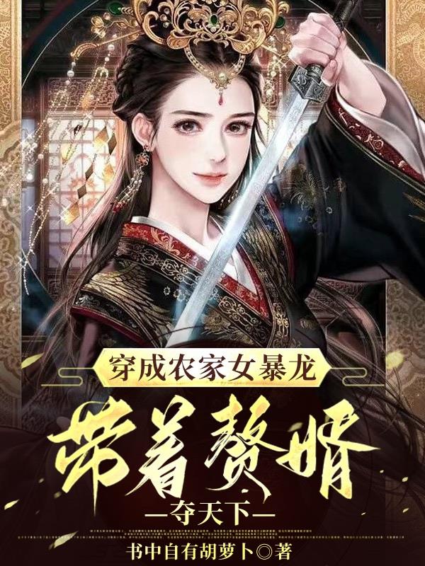 穿成农家女暴龙,带着赘婿夺天下