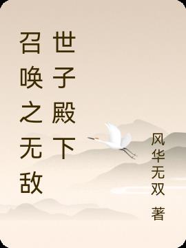 召唤之无敌世子殿下