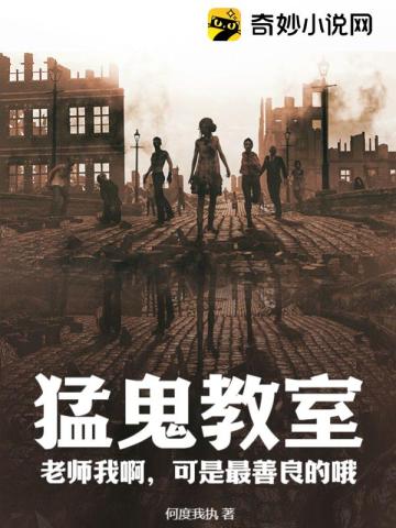 猛鬼教室：老师我啊,可是最善良的哦