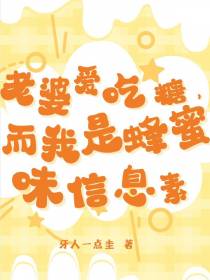 老婆爱吃糖,而我是蜂蜜味信息素