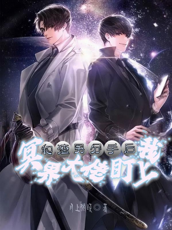 和渣男分手后,冥界大佬盯上我
