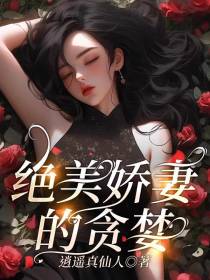 绝美娇妻的贪婪