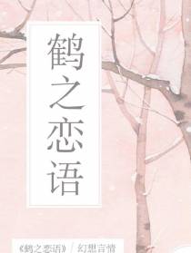 鹤之恋语