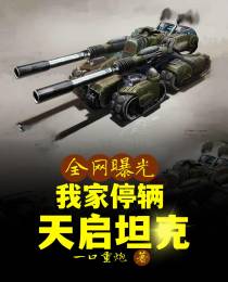 全网曝光：我造了一辆天启坦克！