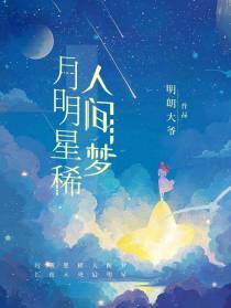 月明星稀人间梦