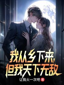 我从乡下来,但我天下无敌