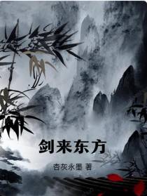剑来东方