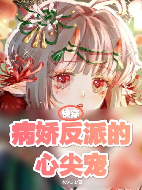 快穿：病娇反派的心尖宠