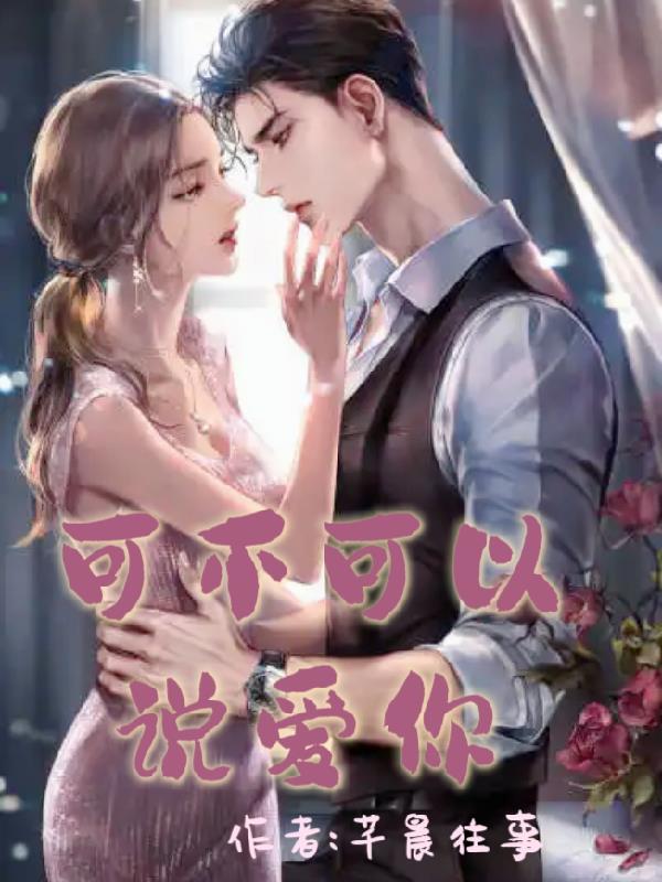 可不可以说爱你？