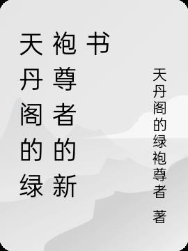 天丹阁的绿袍尊者的新书