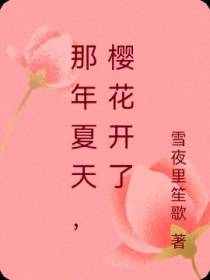 那年夏天,樱花开了
