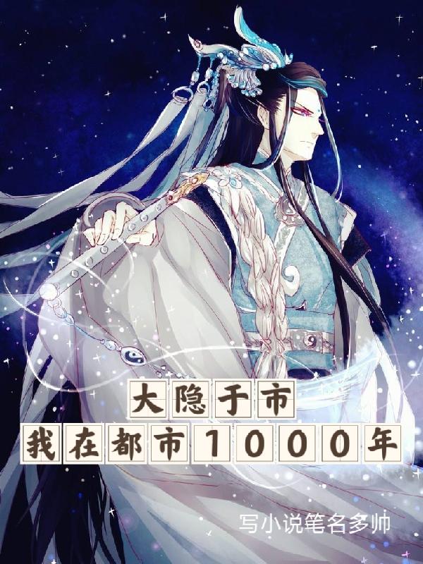 大隐于市：我在都市1000年