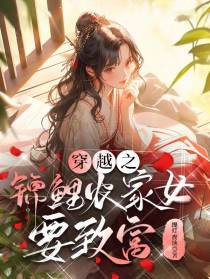 穿越之锦鲤农家女要致富