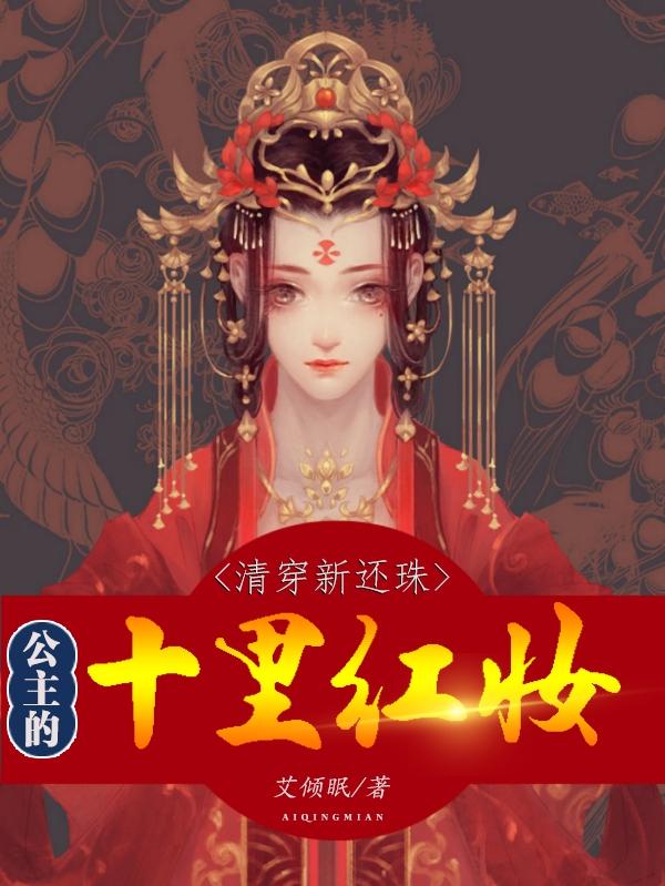 清穿新还珠,公主的十里红妆