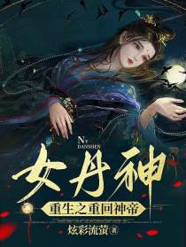 女丹神重生之重回神帝