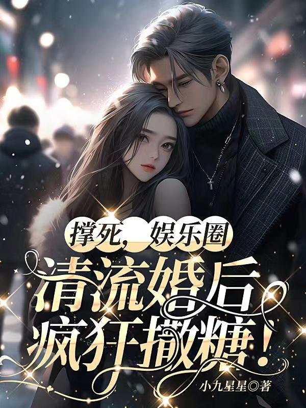 撑死,娱乐圈清流结婚后疯狂撒糖