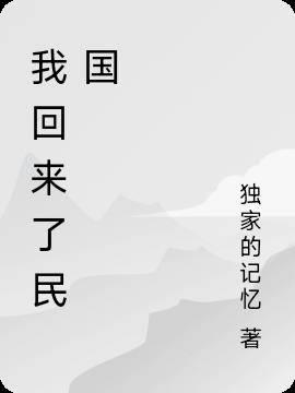我回来了民国