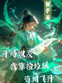 开局炮灰,我靠捡垃圾苟到飞升