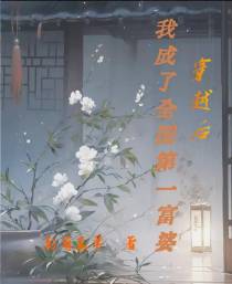 穿越后,我成了全国第一富婆