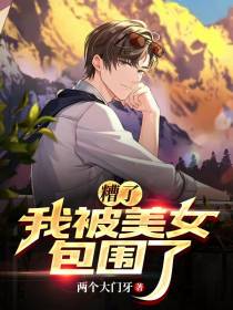 糟了,我被美女包围了