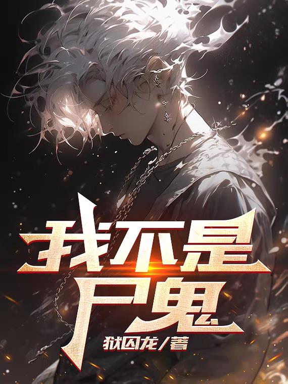 我不是尸鬼