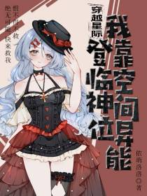 穿越星际,我靠空间异能登临神位