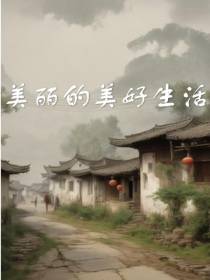 美丽的美好生活