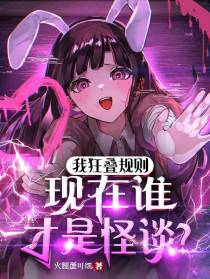 我狂叠规则,现在谁才是怪谈？