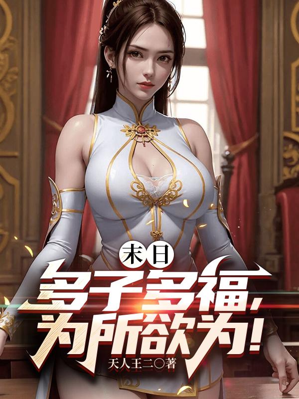 末日：多子多福,为所欲为！