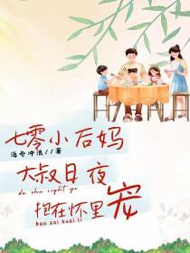 七零小后妈：大叔日夜抱在怀里宠
