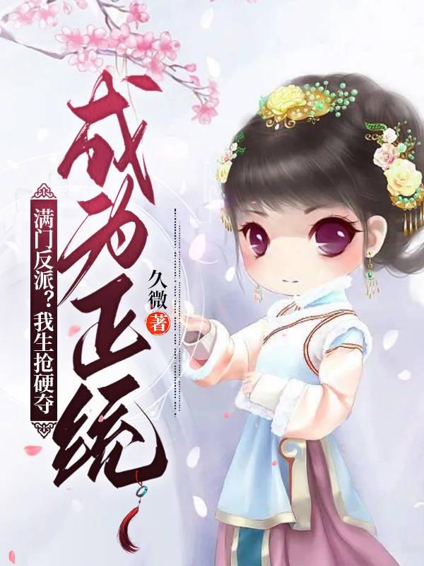 满门反派？我生抢硬夺成为正统