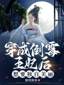 穿成倒霉王妃后,想要独自美丽
