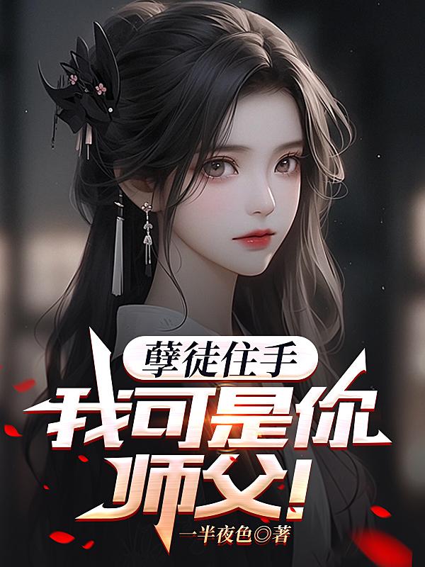 孽徒住手,我可是你师父！