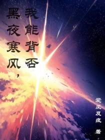 黑夜寒风,我能背否