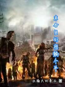 末世里好想躺个平