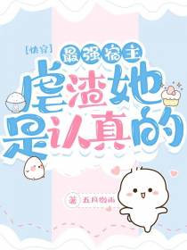 快穿：最强宿主,虐渣她是认真的