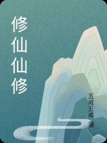 修仙仙修