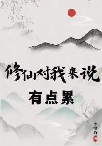 修仙对我来说有点累