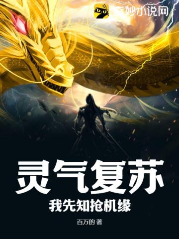 灵气复苏：我先知抢机缘！