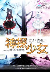 犯罪直觉：神探少女