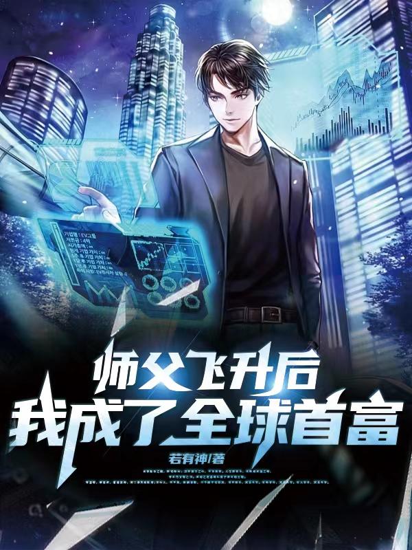 师父飞升后,我成了全球首富