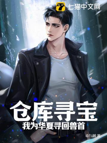 仓库寻宝,我为华夏寻回兽首