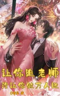 让你追老师,没让你做万人迷