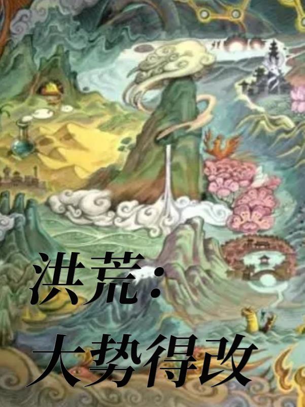 洪荒：大势得改