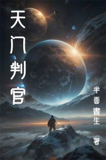 天门判官
