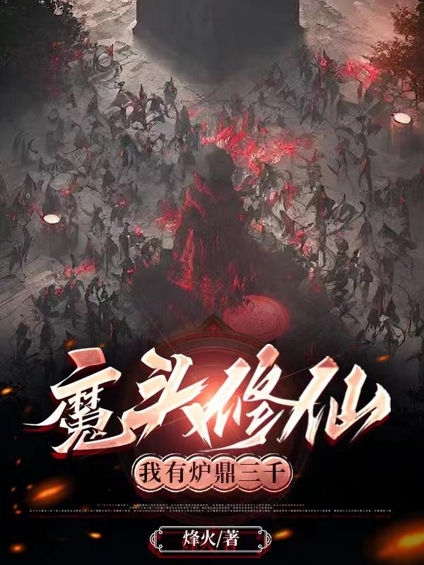 魔头修仙：我有炉鼎三千