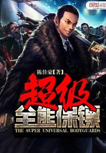 超级全能保镖