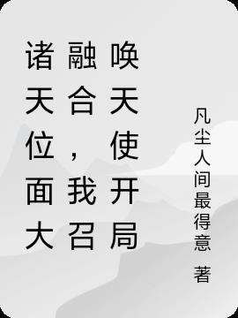 诸天万界融合,我的系统还行