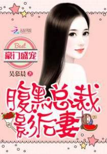 豪门盛宠：腹黑总裁影后妻